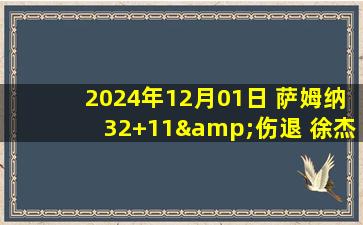 2024年12月01日 萨姆纳32+11&伤退 徐杰32+7+9+5断 胡明轩缺阵 四川逆转广东